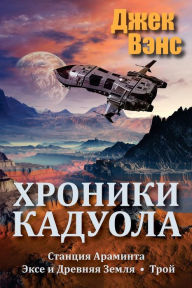 Title: The Cadwal Chronicles (in Russian), Author: Jack Vance