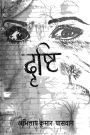 Drishti: Najar se pare