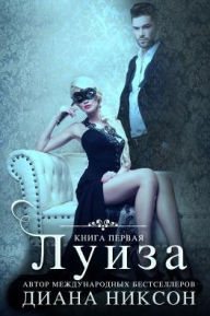 Title: Louise (Russian Edition), Author: Diana Nixon