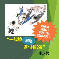 Title: Together or Separate Checks (Chinese version): Why the East and West conduct business in different ways, Author: Shaomin Li