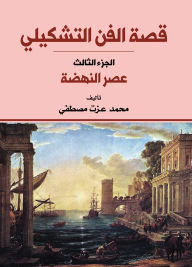 Title: The story of fine art...the Renaissance era, Author: Mohamed Ezzat Mustafa