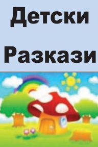 Title: Children's Short Stories (Bulgarian), Author: Allen Juli