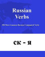 Russian Verbs: 500 Most Common Russian Conjugated Verbs