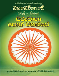 Title: Pali-Sinhala Piruwana Poth Wahanse [large Size], Author: Ven Kiribathgoda Gnanananda Thero