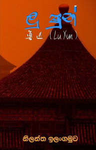 Title: Lu Xun, Author: Nilantha Ilangamuwa