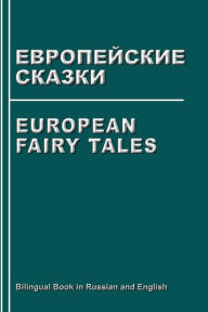 Title: European Fairy Tales. Evropejskie Skazki. Bilingual Book in Russian and English: Dual Language Stories (Russian - English Edition), Author: Svetlana Bagdasaryan