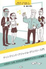 Introduction to Disciplined Agile Delivery (Japanese): A Small Team's Journey from Scrum to Continuous Delivery