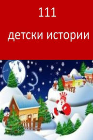 Title: 111 Children Stories (Bulgarian), Author: Prima Porthy