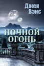 Night Lamp (in Russian)