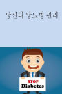 Manage Your Diabetes (Korean)