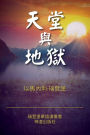 Heaven and Hell (Classified Chinese)