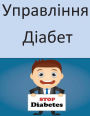 Manage Your Diabetes (Ukrainian)