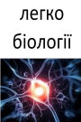 Easy Biology (Ukrainian)