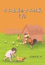 Animals of the Chinese Zodiac & their time of the day (Book 2) (Chinese)
