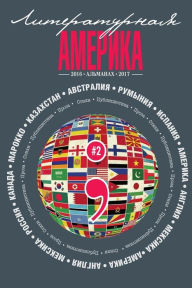 Title: Almanac #2 (Literary America) (Volume 1) (Russian Edition): Literary America, Author: Taissia Suvorova