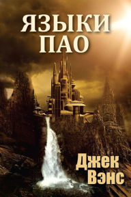 Title: The Languages of Pao (in Russian), Author: Jack Vance