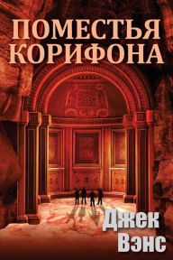 Title: The Domains of Koryphon (the Gray Prince) (in Russian), Author: Jack Vance