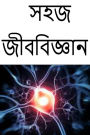 Easy Biology (Bengali)
