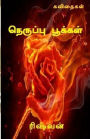 Neruppu pookkal: kavithaigal