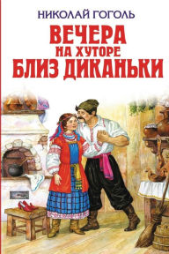 Title: Vechera na hutore bliz Dikan'ki, Author: Nikolai Gogol