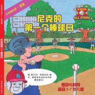 Title: Chinese Nick's Very First Day of Baseball in Chinese: baseball books for kids ages 3-7, Author: Kevin Christofora