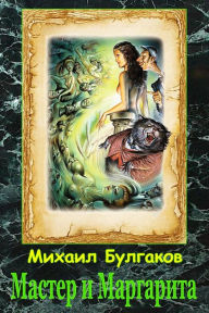 Title: Master i Margarita, Author: Mikhail Bulgakov