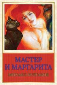 Title: Master I Margarita, Author: Mikhail Bulgakov