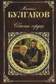 Title: Sobach'e Serdce, Author: Mikhail Bulgakov