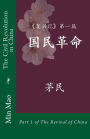 The Civil Revolution in China: (Chinese Edition) Part 1 of The Revival of China