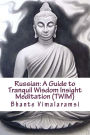 Russian: A Guide to Tranquil Wisdom Insight Meditation (Twim): Russian Language Edition