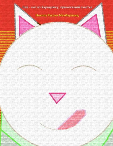 Maneki-Neko: Kei, Kot iz Kharadzyuku, Prinosyashchiy Schastye