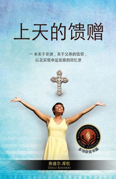 上天的馈赠: 一本关于非洲，关于父亲的信仰， 以及实现命运安排的ও