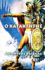 O KATAKTHTH?