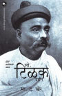 Lokamanya Tilak Darshan