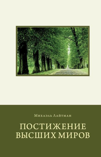 Attaining The Worlds Beyond In Russian By Michael Laitman