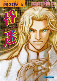 Ai no Kusabi the Space Between, Volume 4: Suggestion (Yaoi Novel)