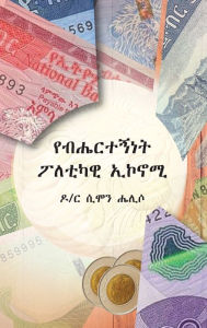 Title: የብሔርተኝነት ፖለቲካዊ ኤኮኖሚ (Ethnic Political Economy), Author: ሲሞን ሔሊሶ ኩካ