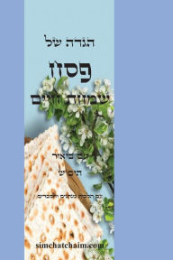 Title: הגדה של פסח - שמחת חיים, Author: המשנה וה חכמי