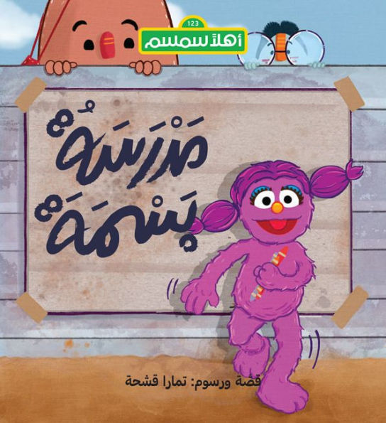 Basma's School (Arabic Edition)