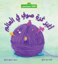 Title: The Biggest Wool Ball in the World (Arabic Edition), Author: Haya Saleh