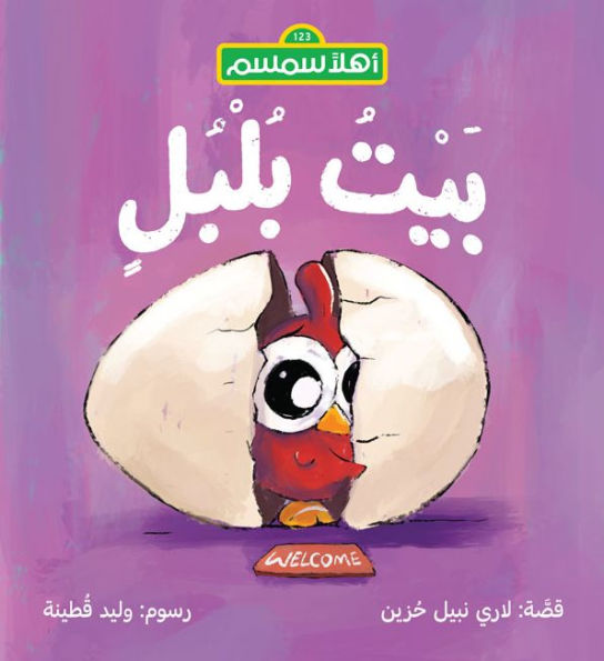 Bulbul's Home (Arabic Edition)