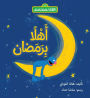Wake Up for Ramadan, Grover! (Arabic Edition)