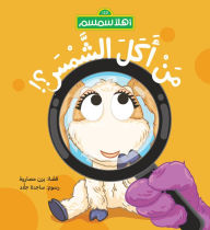 Title: Who Ate the Sun? (Arabic Edition), Author: Yazan Masarweh