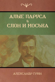 Title: Алые паруса. Слон и Моська (Scarlet Sails; The Elephant and the Pug), Author: Алексан& Грин