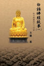 Stories from the Chinese Buddhist Canon: Bai Hua Fo Jing Gu Shi