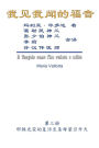 The Gospel As Revealed to Me (Vol 3) - Simplified Chinese Edition: 我见我闻的福音（第三册：耶稣光荣的复活至圣母蒙