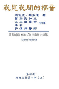 Title: The Gospel As Revealed to Me (Vol 4) - Traditional Chinese Edition: ???????(???:???????(?)), Author: Maria Valtorta