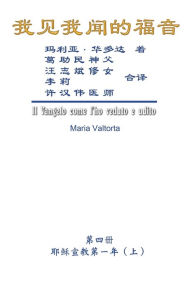 Title: The Gospel As Revealed to Me (Vol 4) - Simplified Chinese Edition: ???????(???:???????(?)), Author: Maria Valtorta