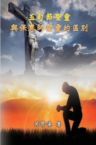 Title: The Difference of Holy Spirit Between The Pentecost and The Comforter: ??????????????, Author: ??? Xianhai Rui