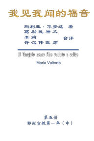 Title: The Gospel As Revealed to Me (Vol 5) - Simplified Chinese Edition: ???????(???:???????(?))?????, Author: Maria Valtorta